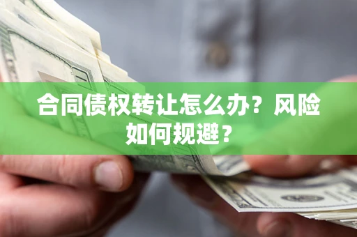 北京合同债权转让怎么办？风险如何规避？
