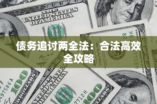 北京债务追讨两全法：合法高效全攻略