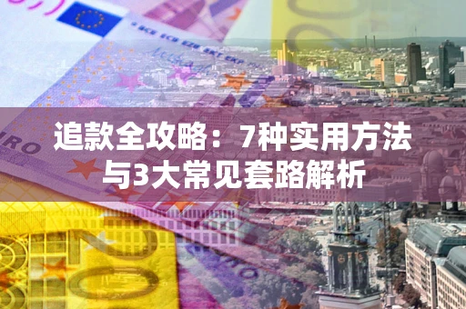 北京追款全攻略：7种实用方法与3大常见套路解析