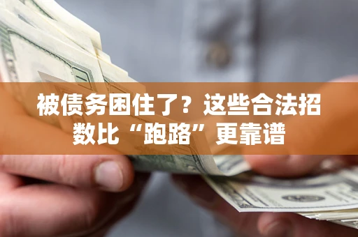 北京被债务困住了？这些合法招数比“跑路”更靠谱