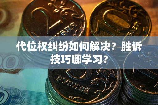 北京代位权纠纷如何解决？胜诉技巧哪学习？