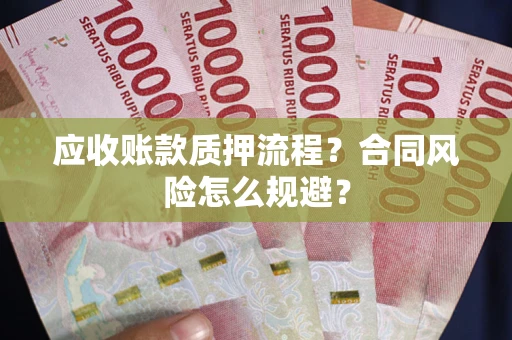 北京应收账款质押流程？合同风险怎么规避？