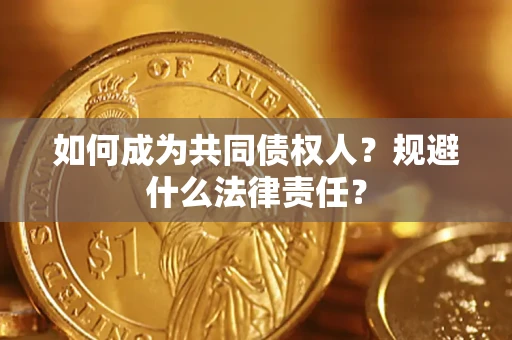 北京如何成为共同债权人？规避什么法律责任？
