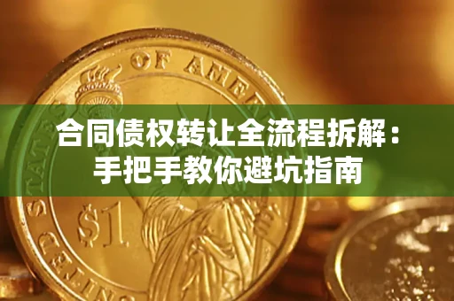 北京合同债权转让全流程拆解：手把手教你避坑指南