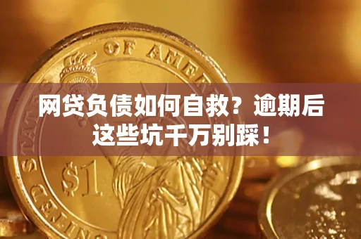 北京网贷负债如何自救？逾期后这些坑千万别踩！
