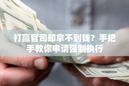 北京打赢官司却拿不到钱？手把手教你申请强制执行
