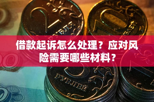 北京借款起诉怎么处理？应对风险需要哪些材料？