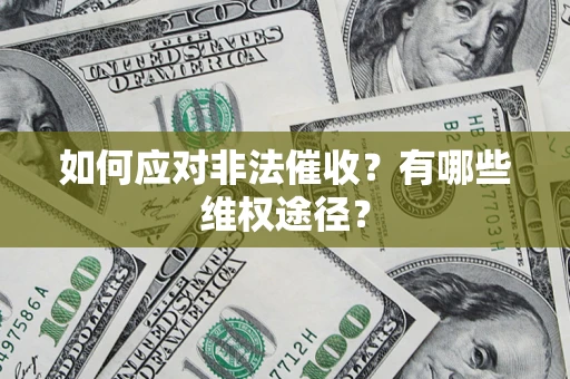 北京如何应对非法催收？有哪些维权途径？