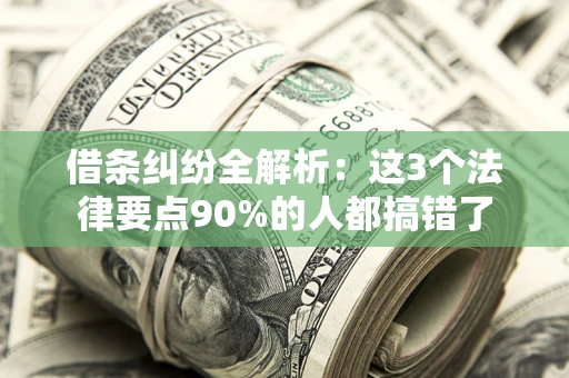 北京借条纠纷全解析：这3个法律要点90%的人都搞错了