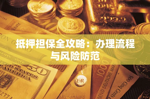 北京抵押担保全攻略：办理流程与风险防范