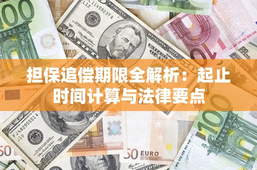 北京担保追偿期限全解析：起止时间计算与法律要点