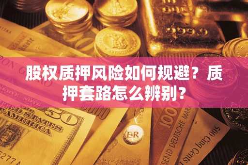 北京股权质押风险如何规避？质押套路怎么辨别？
