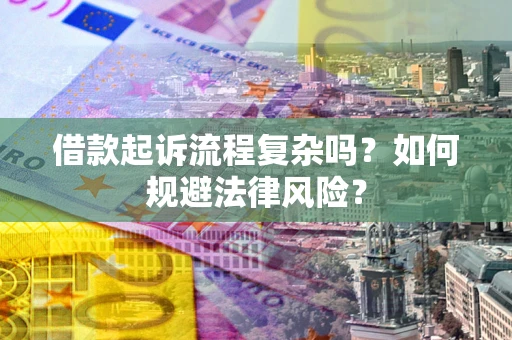 北京借款起诉流程复杂吗？如何规避法律风险？