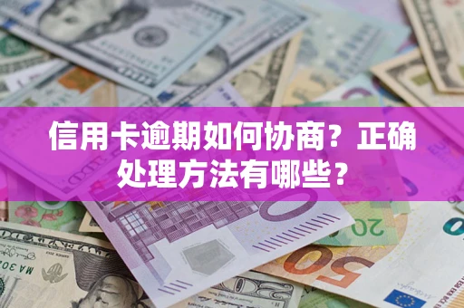 北京信用卡逾期如何协商？正确处理方法有哪些？