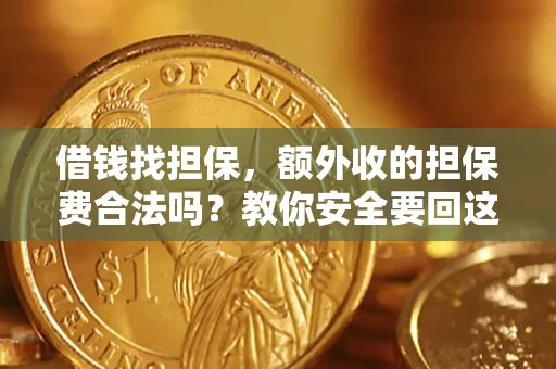 北京借钱找担保，额外收的担保费合法吗？教你安全要回这笔钱