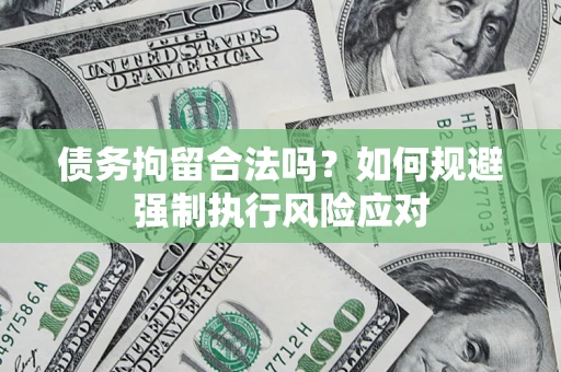 北京债务拘留合法吗？如何规避强制执行风险应对