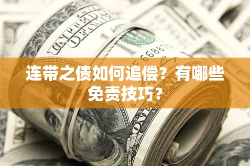 北京连带之债如何追偿？有哪些免责技巧？