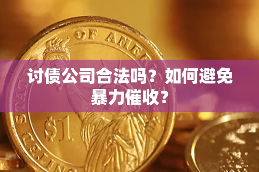 北京讨债公司合法吗？如何避免暴力催收？