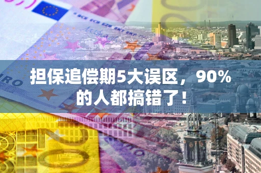 北京担保追偿期5大误区，90%的人都搞错了！