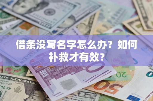 北京借条没写名字怎么办？如何补救才有效？