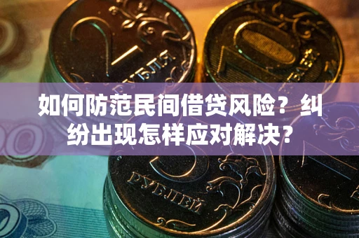 北京如何防范民间借贷风险？纠纷出现怎样应对解决？