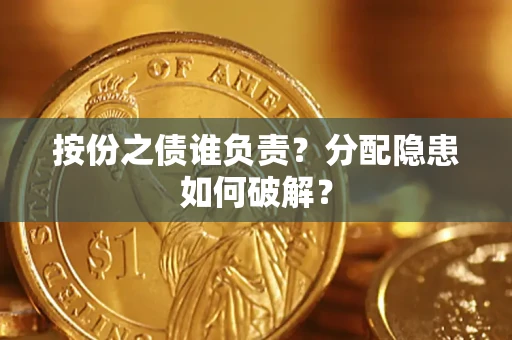 北京按份之债谁负责？分配隐患如何破解？