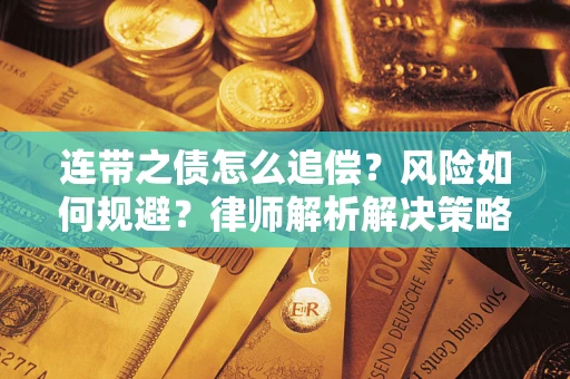 北京连带之债怎么追偿？风险如何规避？律师解析解决策略