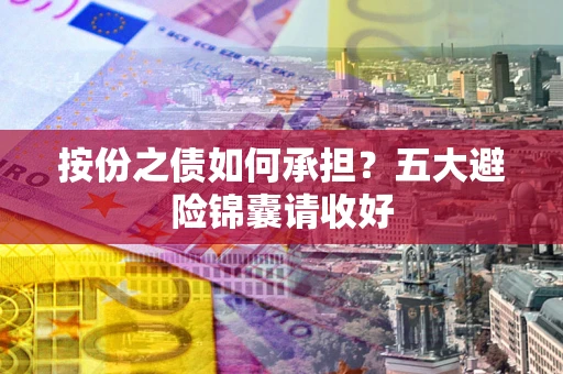 北京按份之债如何承担？五大避险锦囊请收好
