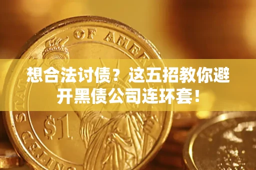 北京想合法讨债？这五招教你避开黑债公司连环套！