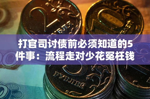 北京打官司讨债前必须知道的5件事：流程走对少花冤枉钱