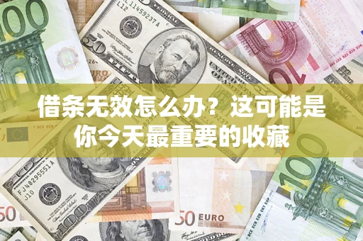 北京借条无效怎么办？这可能是你今天最重要的收藏