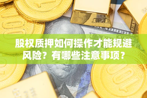 北京股权质押如何操作才能规避风险？有哪些注意事项？