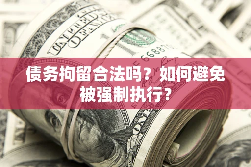 北京债务拘留合法吗？如何避免被强制执行？