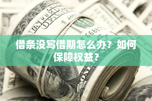 北京借条没写借期怎么办？如何保障权益？