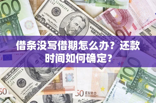 北京借条没写借期怎么办？还款时间如何确定？