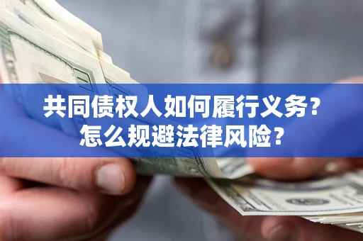 北京共同债权人如何履行义务？怎么规避法律风险？