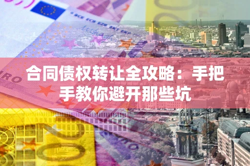 北京合同债权转让全攻略：手把手教你避开那些坑