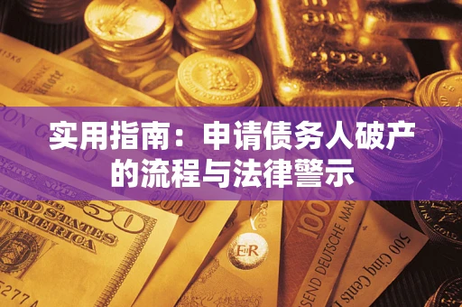 北京实用指南：申请债务人破产的流程与法律警示