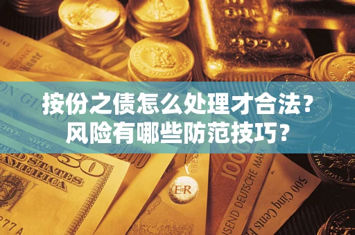 北京按份之债怎么处理才合法？风险有哪些防范技巧？
