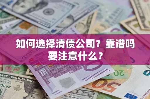 北京如何选择清债公司？靠谱吗要注意什么？