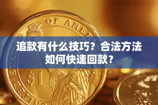 北京追款有什么技巧？合法方法如何快速回款？