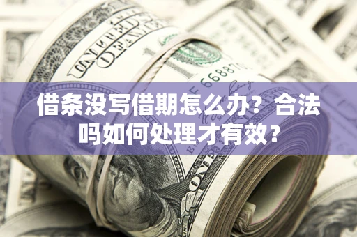 北京借条没写借期怎么办？合法吗如何处理才有效？