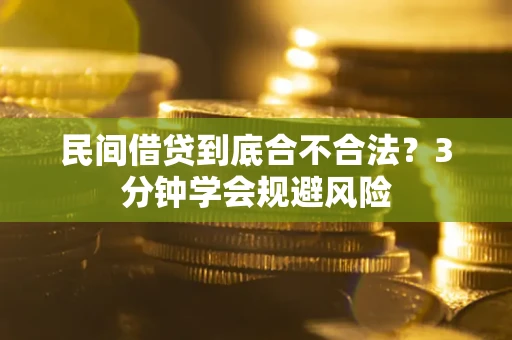 北京民间借贷到底合不合法？3分钟学会规避风险