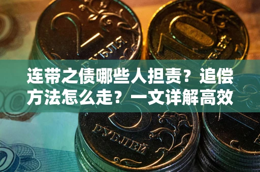 北京连带之债哪些人担责？追偿方法怎么走？一文详解高效维权流程