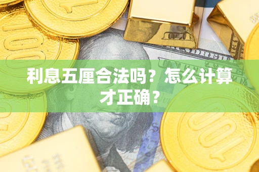 北京利息五厘合法吗？怎么计算才正确？