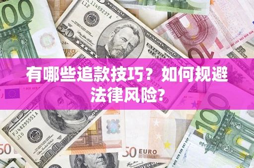 北京有哪些追款技巧？如何规避法律风险?