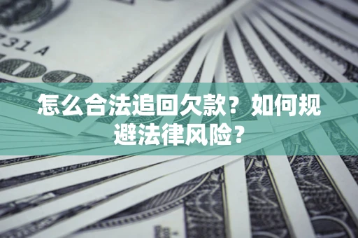 北京怎么合法追回欠款？如何规避法律风险？