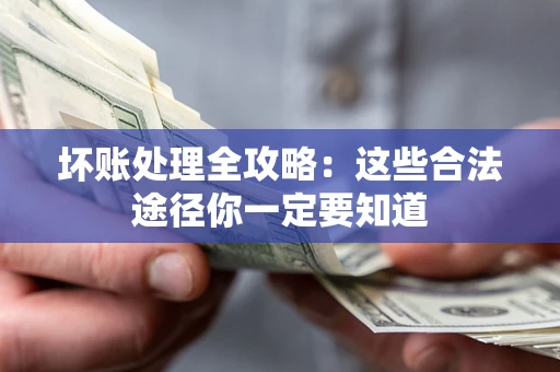 北京坏账处理全攻略：这些合法途径你一定要知道