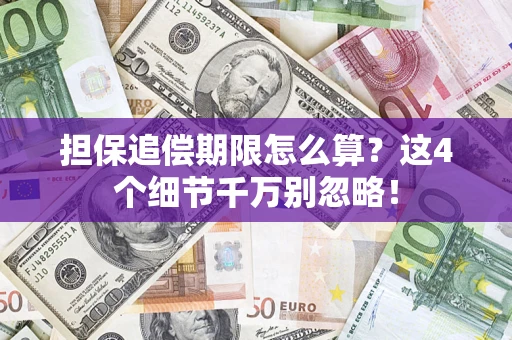 北京担保追偿期限怎么算?这4个细节千万别忽略! 北京担保追偿期限怎么算?这4个细节千万别忽略!