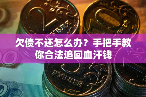 北京欠债不还怎么办?手把手教你合法追回血汗钱 北京欠债不还怎么办?手把手教你合法追回血汗钱